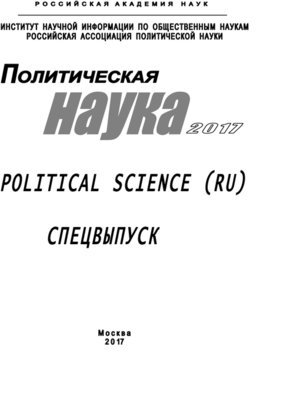 cover image of Политическая наука. 2017. Спецвыпуск